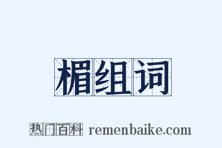 楣组词是什么意思的图片